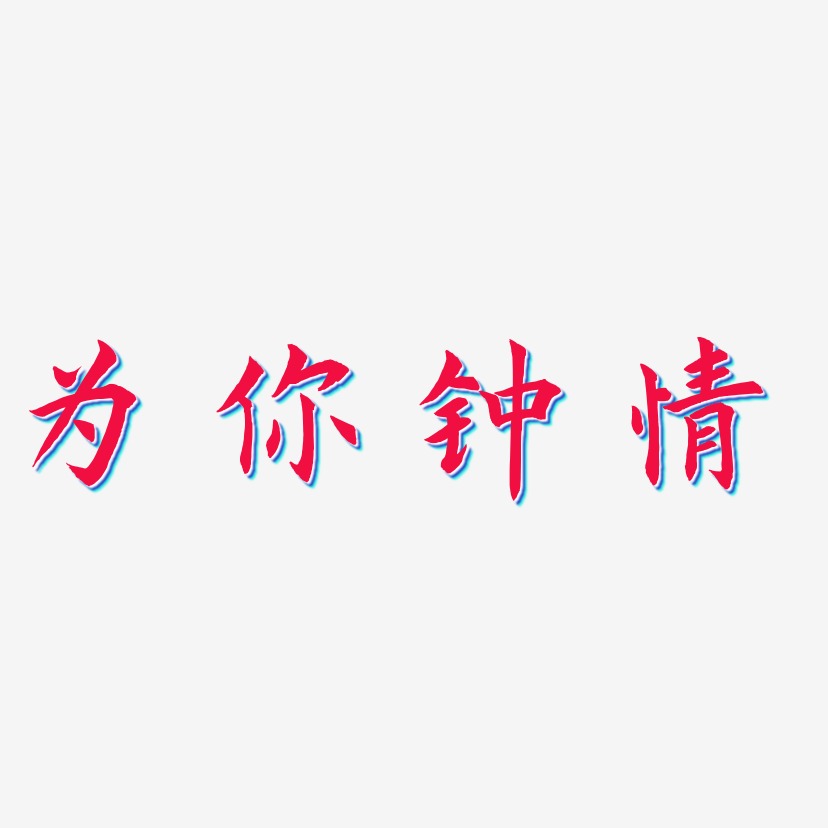 為你鍾情藝術字