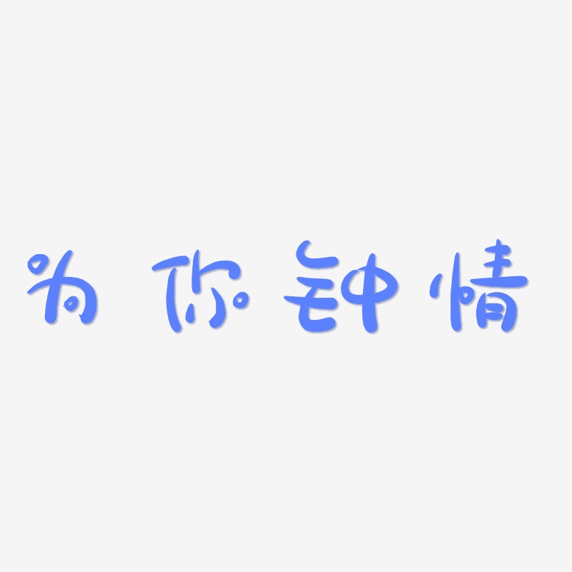 为你钟情-萌趣露珠体黑白文字