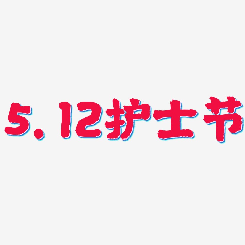 5.12护士节-国潮手书创意字体设计