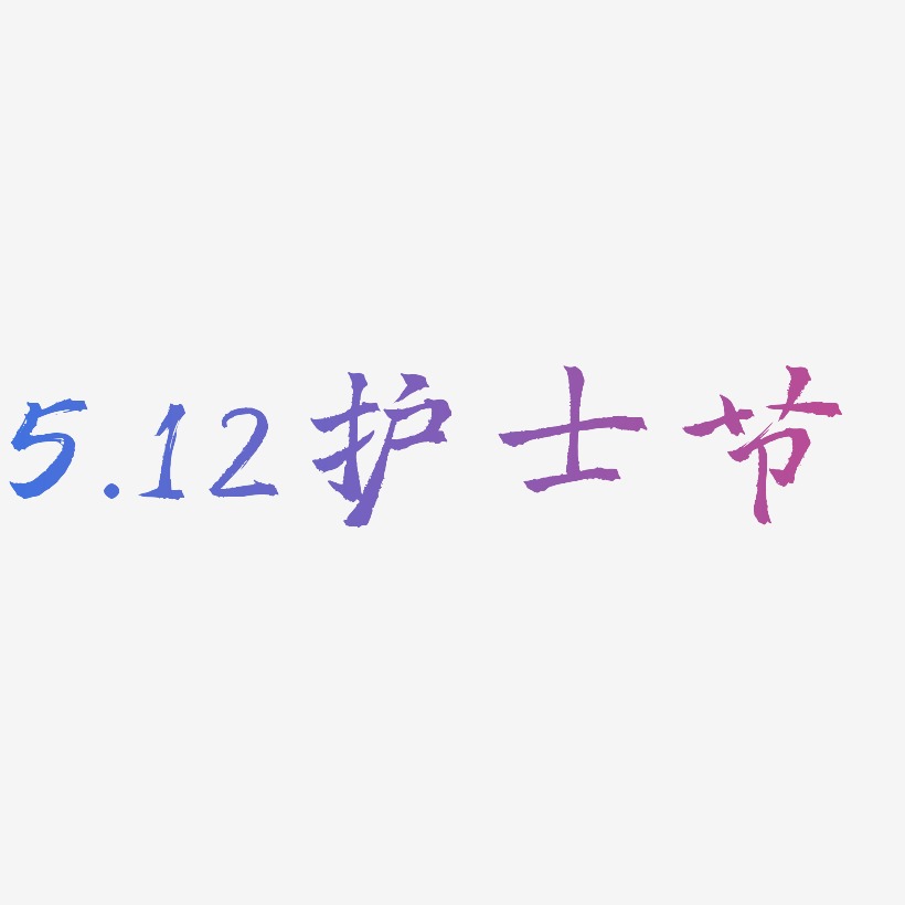 5.12护士节-三分行楷精品字体