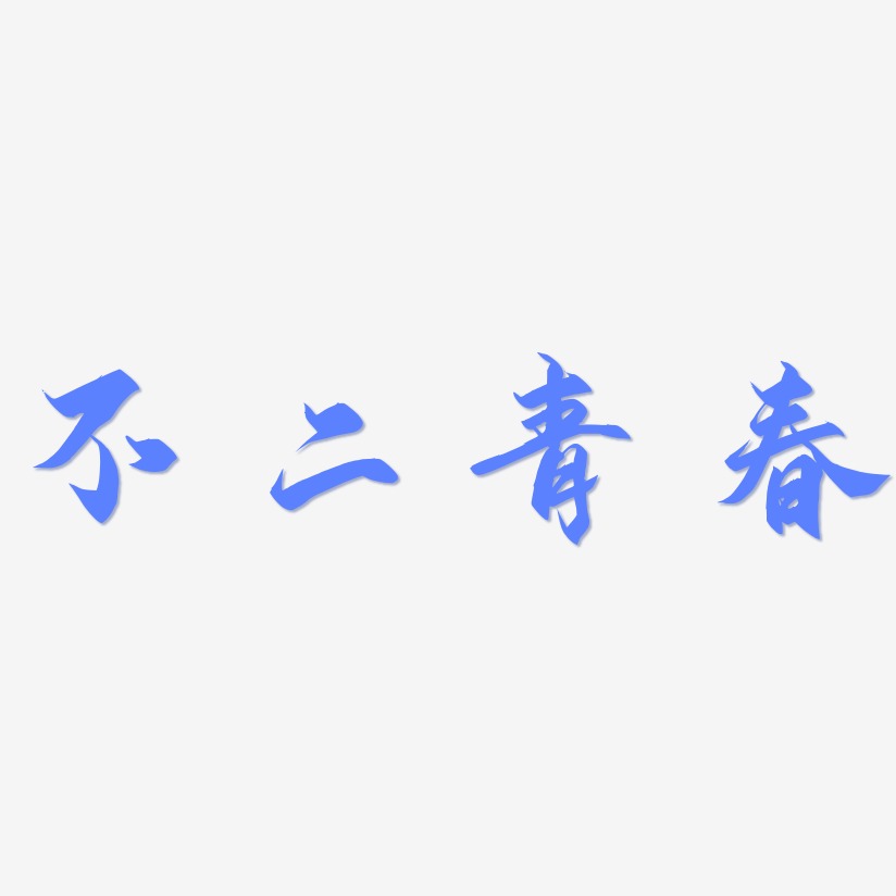不二青春-御守锦书中文字体