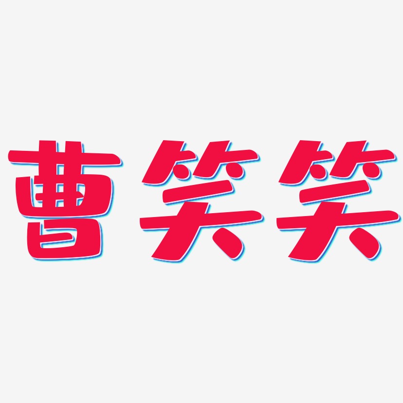 曹笑笑-布丁体文字素材