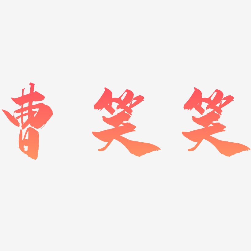 笑艺术字下载_笑图片_笑字体设计图片大全_字魂网