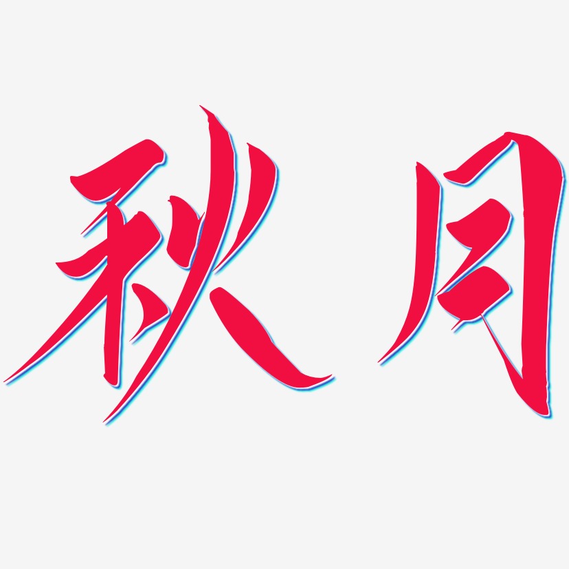 董秋月藝術字