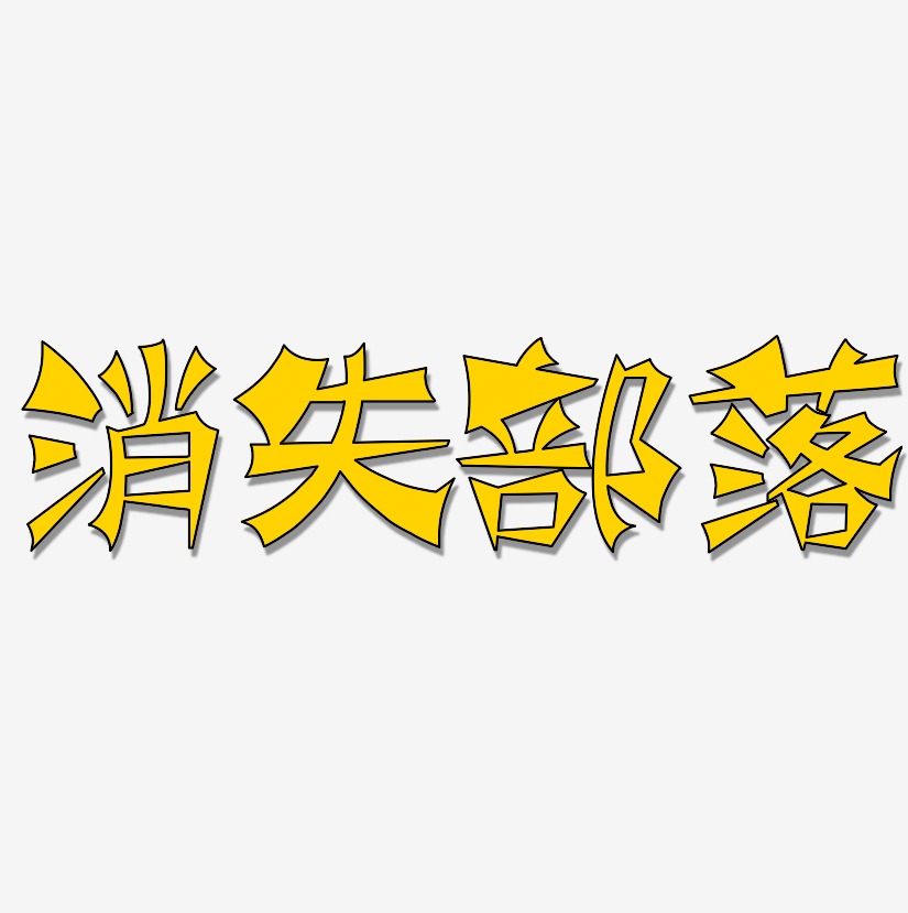 消失部落-涂鸦体免扣图