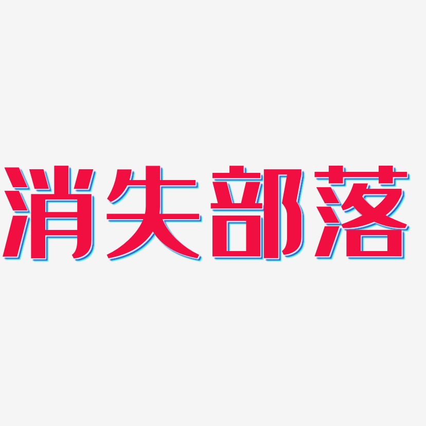 字消失部落-乾坤手书svg素材消失部落-简雅黑字体设计消失部落-萌趣
