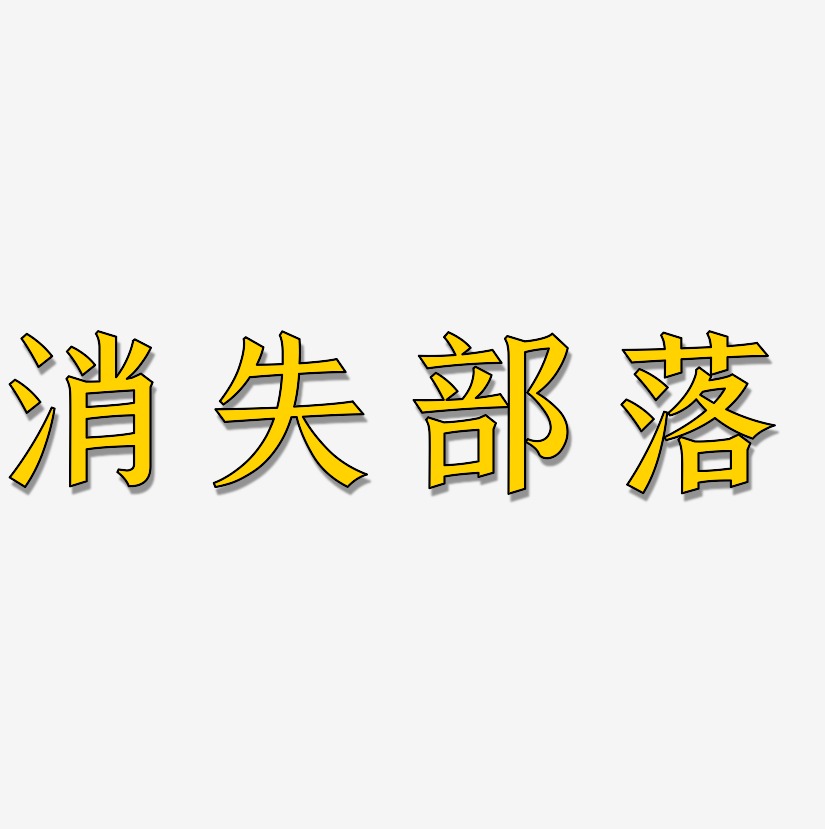 消失部落-手刻宋简约字体