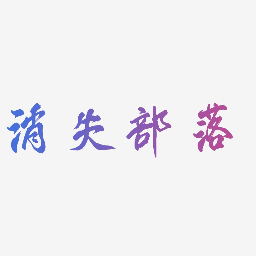 字消失部落-乾坤手書svg素材消失部落-簡雅黑字體設計消失部落-萌趣