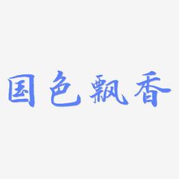 国色飘香-乾坤手书艺术字