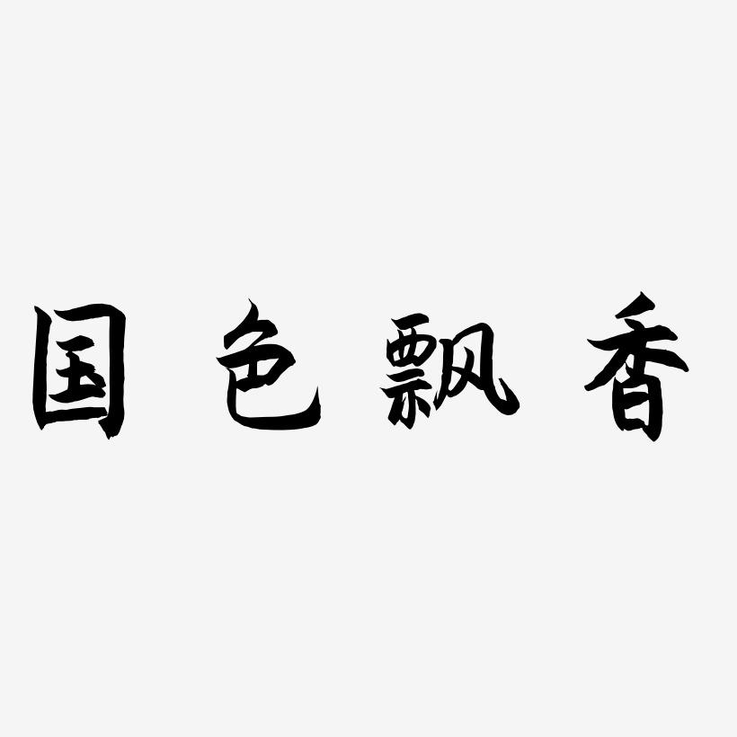 国色飘香-海棠手书创意字体设计
