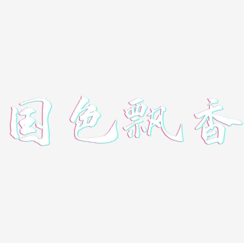 国色飘香-武林江湖体个性字体