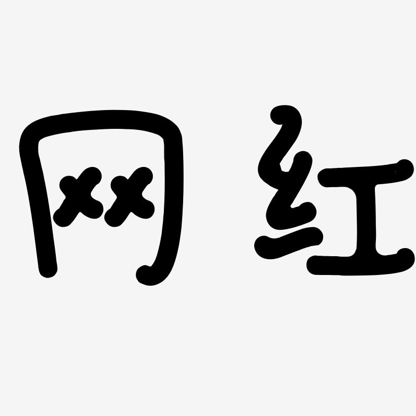 网红日记插画体免费字体