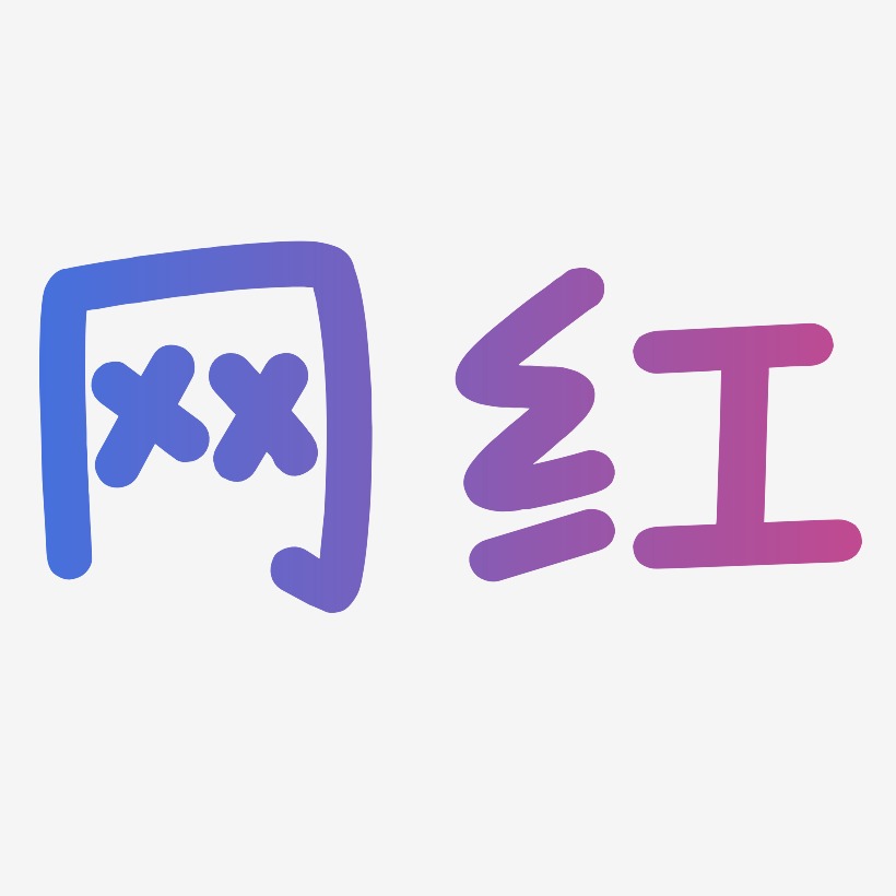 暖红底色艺术字下载_暖红底色图片_暖红底色字体设计图片大全_字魂网