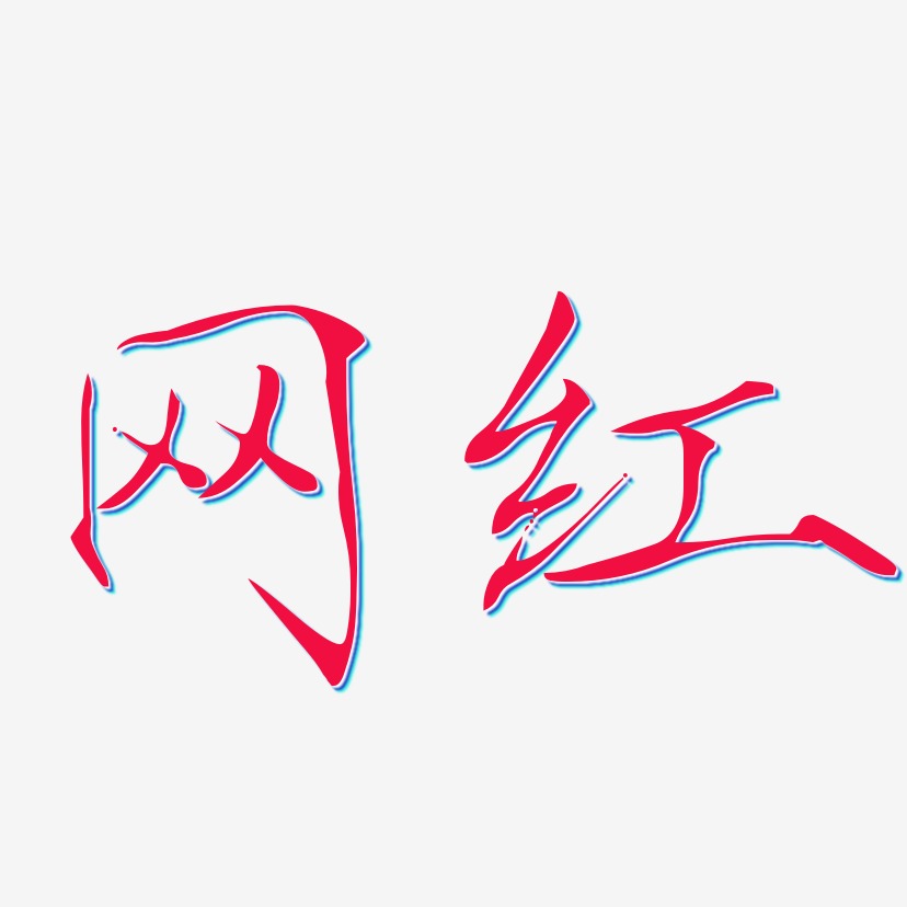 网红艺术字下载_网红图片_网红字体设计图片大全_字魂网