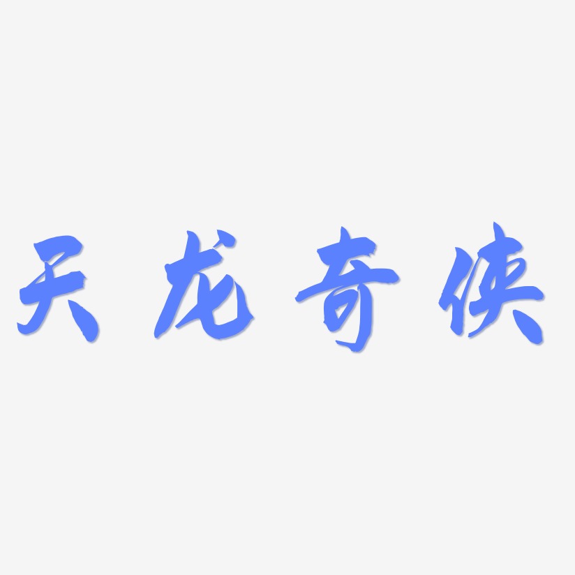 天龙奇侠-飞墨手书装饰艺术字