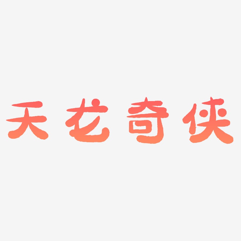 天龙奇侠-萌趣小鱼体艺术字