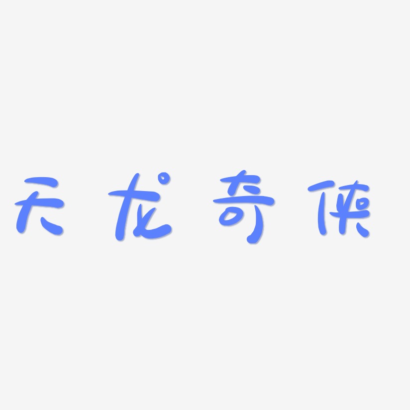 天龙奇侠-萌趣露珠体简约字体