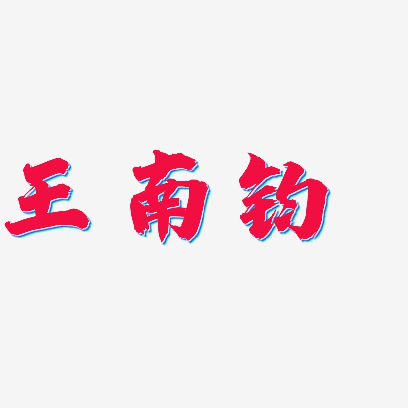 王南钧-白鸽天行体字体排版