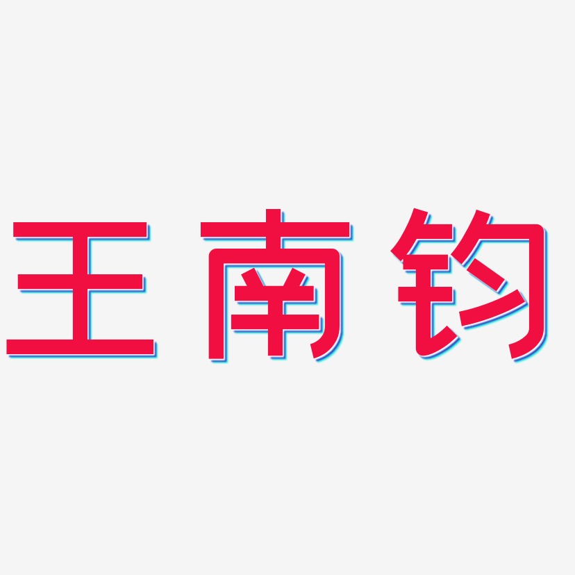 王南钧-创粗黑免费字体