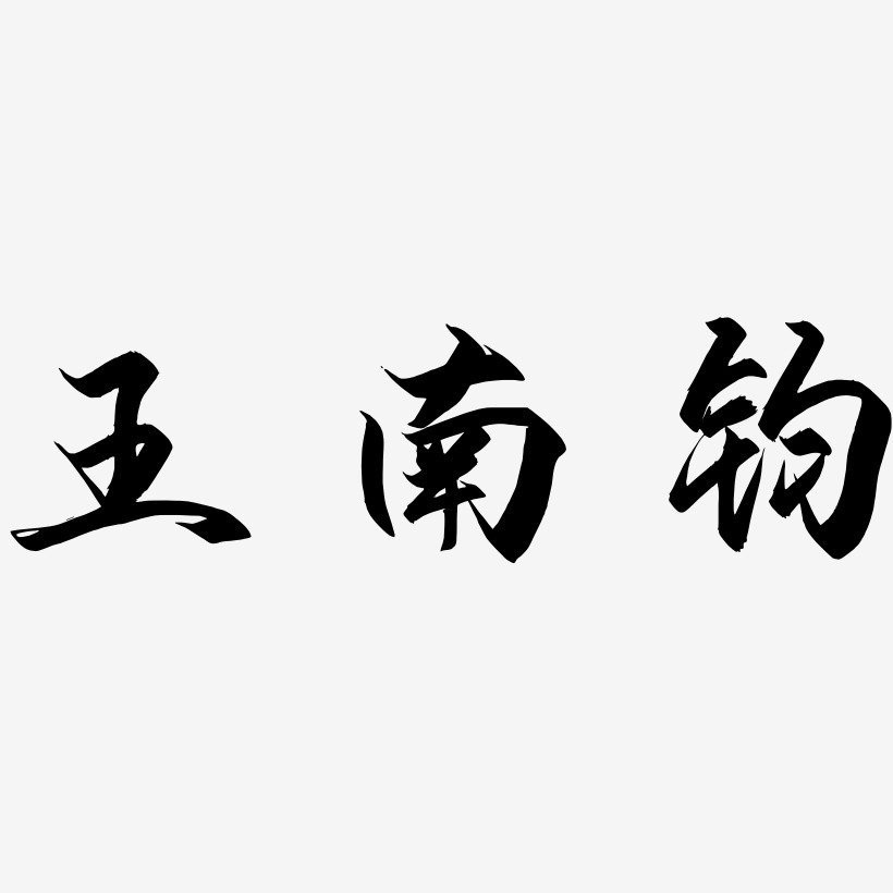 王南钧-御守锦书字体设计
