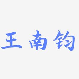 王南钧-江南手书艺术字体