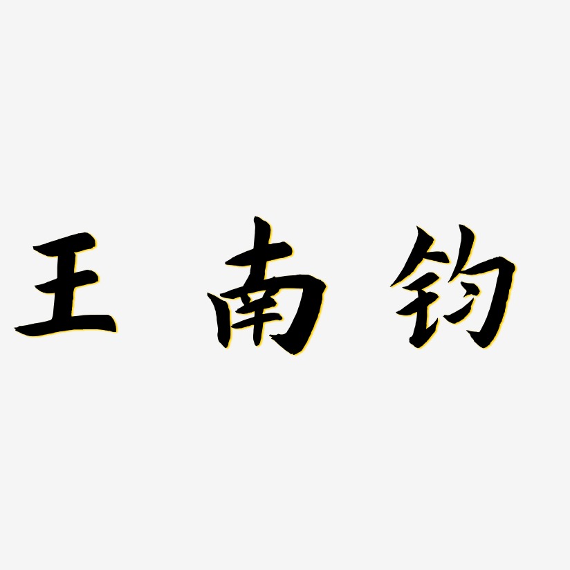 王南钧-惊鸿手书ai素材