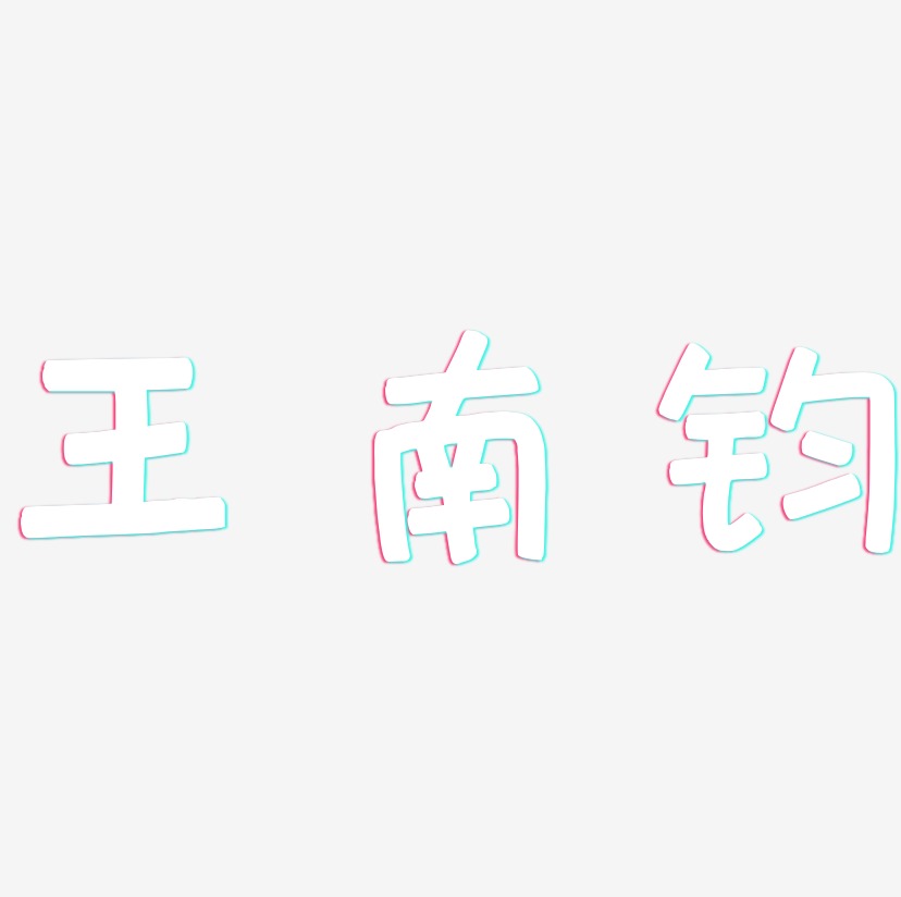 王南钧-萌趣欢乐体字体