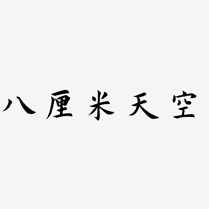 天空分外晴朗艺术字