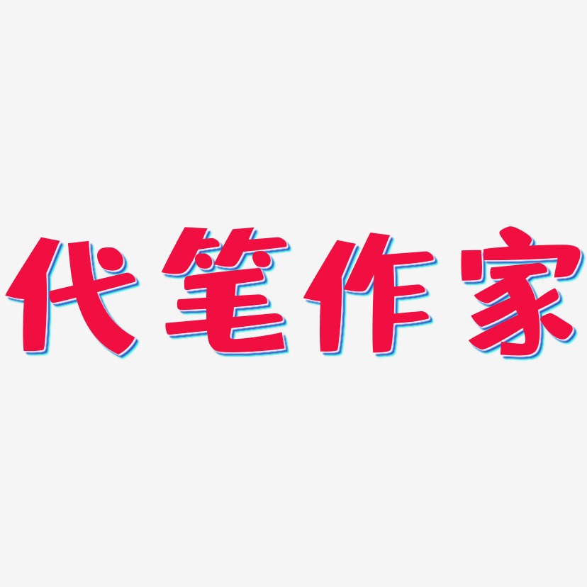 代笔作家-布丁体文字设计
