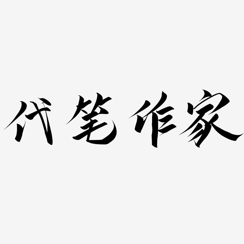 代笔作家-云霄体文字素材