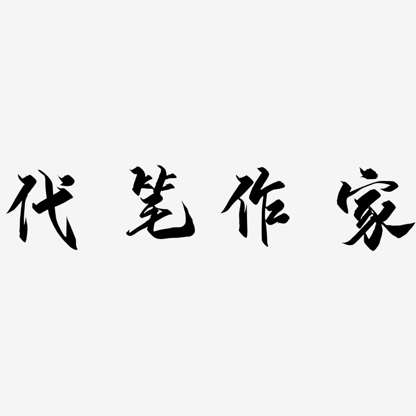 代笔作家-御守锦书艺术字体设计