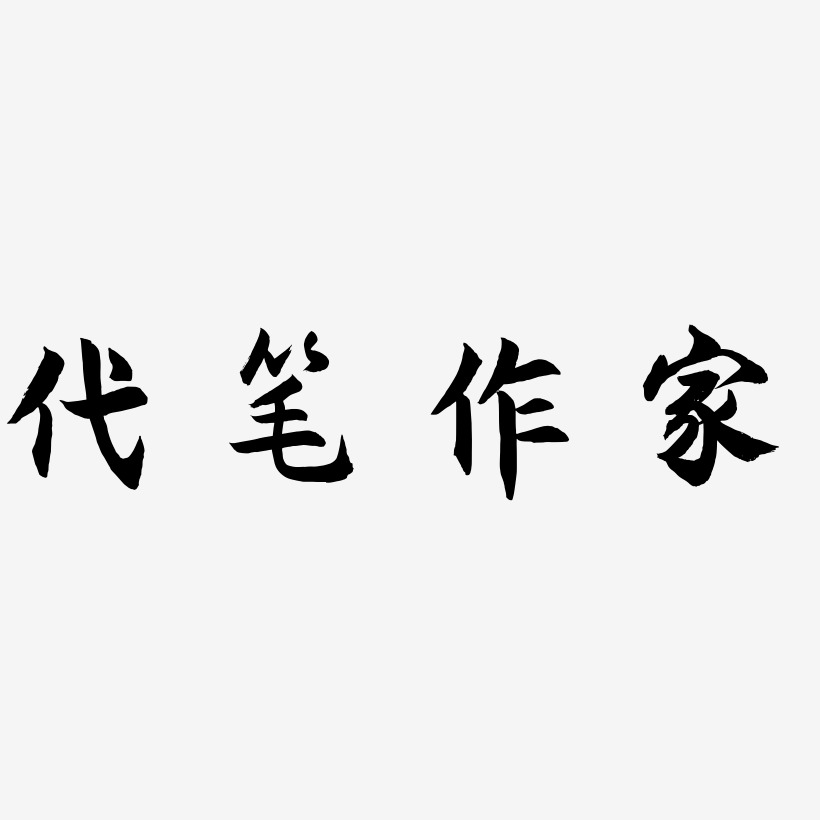 代笔作家-逍遥行书艺术字图片