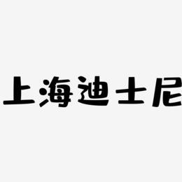 上海迪士尼-布丁体文字素材