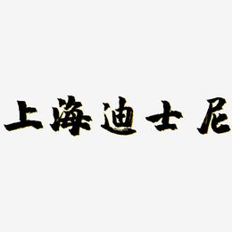 上海迪士尼-镇魂手书艺术字设计