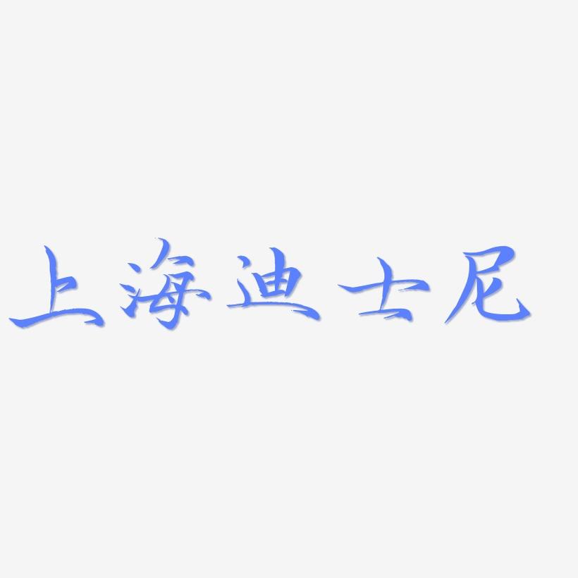 上海迪士尼-毓秀小楷体免费字体