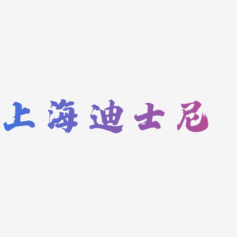 上海迪士尼-白鸽天行体文字设计