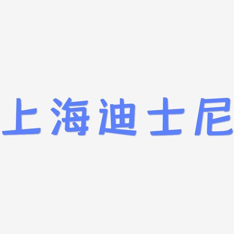 上海迪士尼-灵悦黑体字体设计
