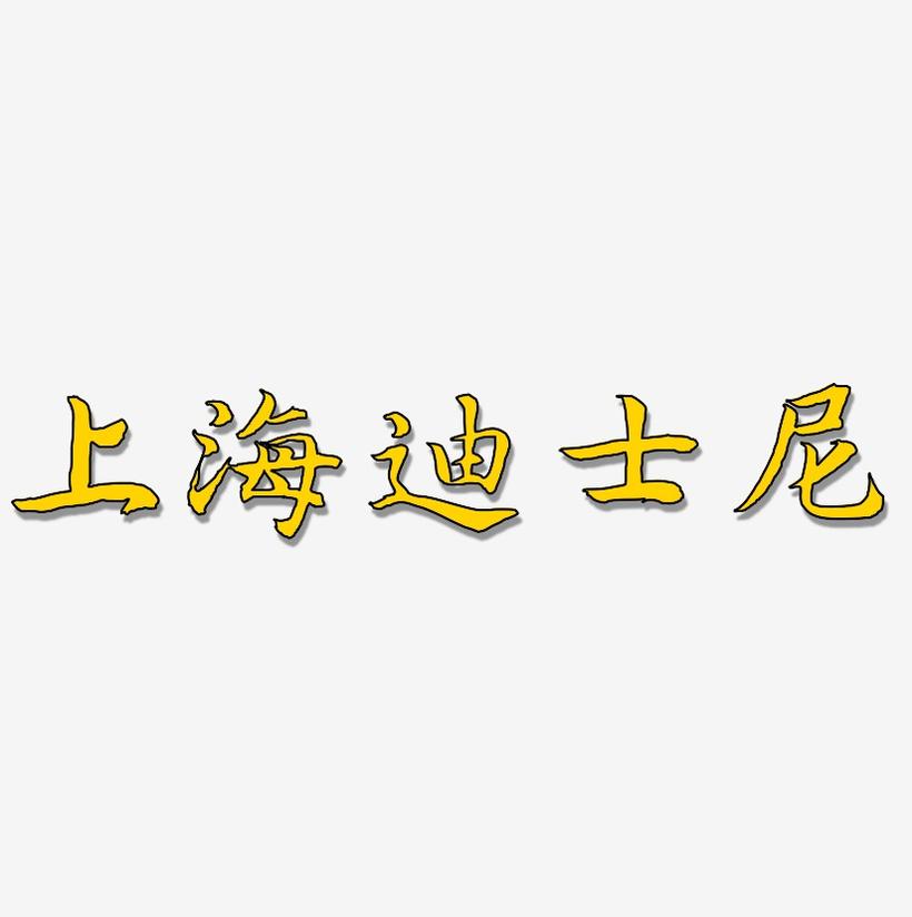 上海迪士尼-江南手书精品字体