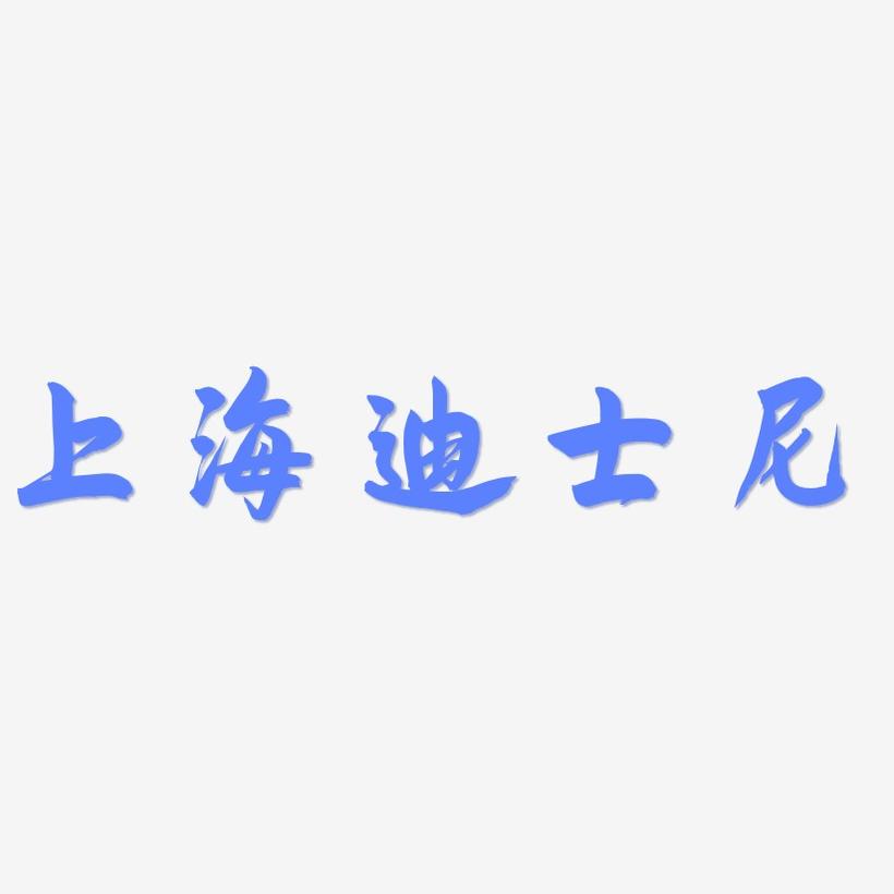 上海迪士尼-飞墨手书精品字体