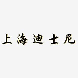 上海迪士尼-海棠手书中文字体