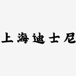 上海迪士尼-金榜招牌体字体下载