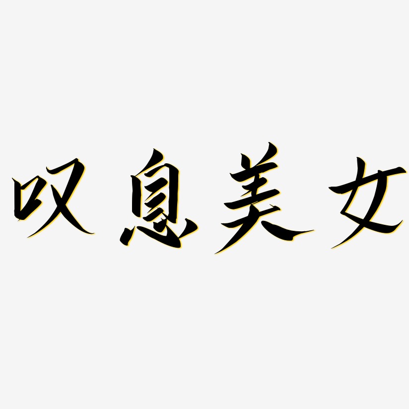 叹息美女-云霄体文字设计