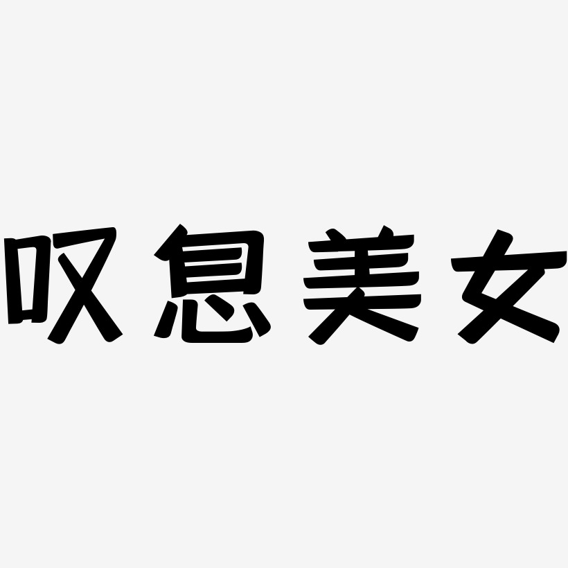 嘆息美女-靈悅黑體藝術字設計