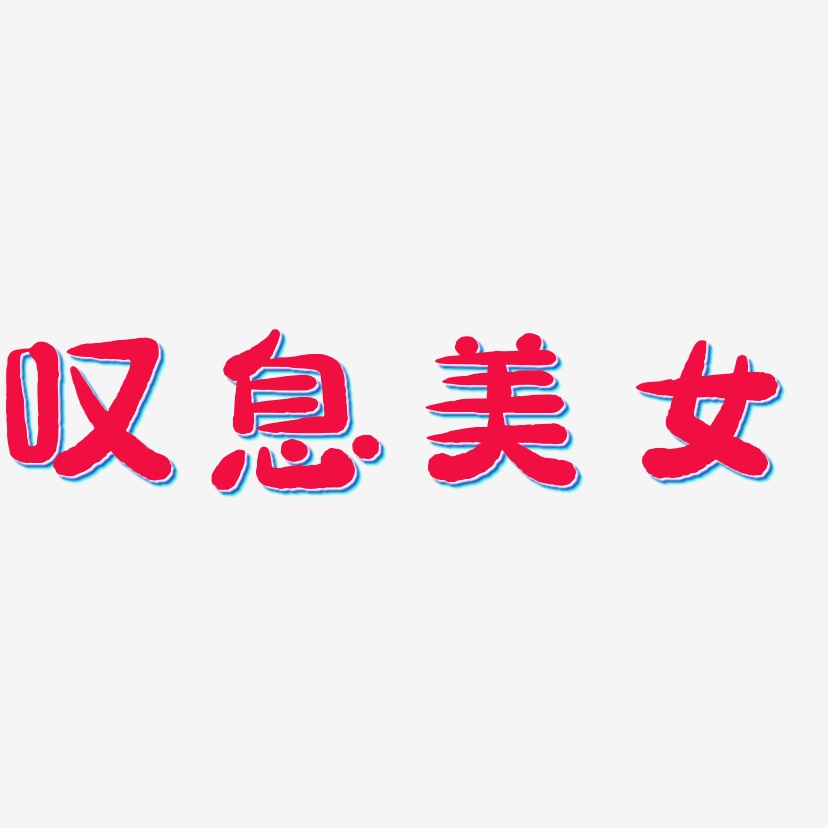 叹息美女萌趣露珠体艺术字体设计