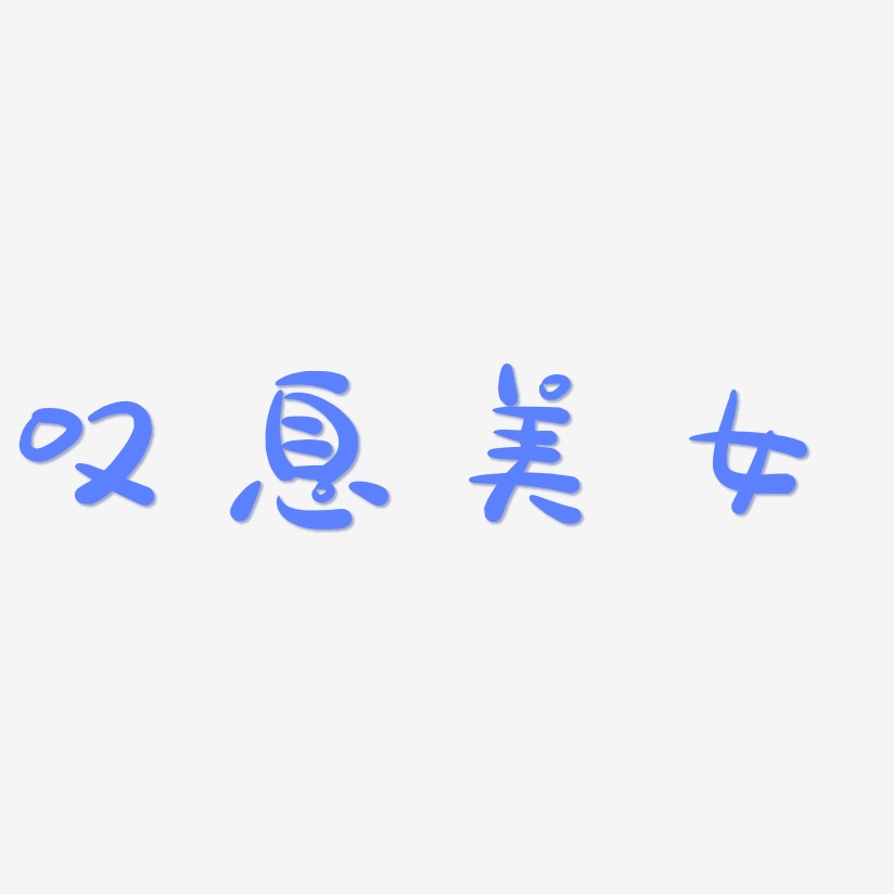 叹息美女萌趣露珠体艺术字体设计