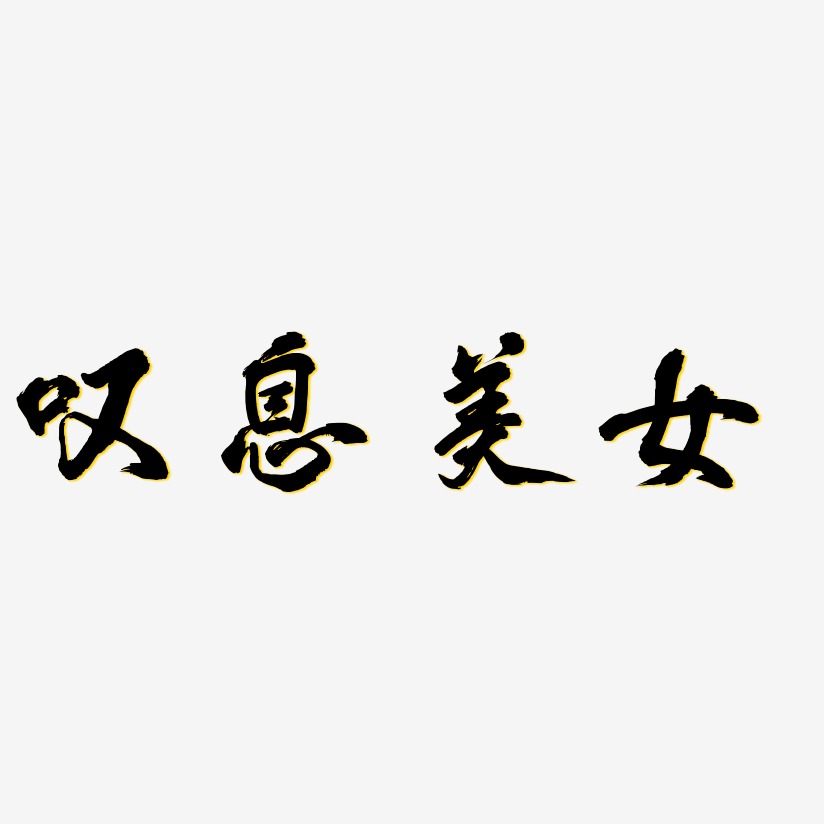 叹息美女-凤鸣手书文字素材