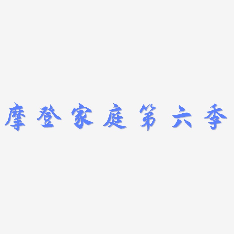 摩登家庭第六季-海棠手书中文字体