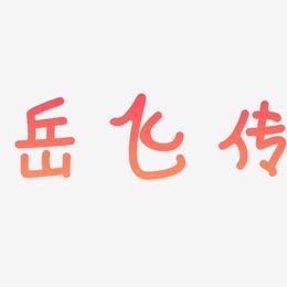 岳飞传-日记插画体海报文字