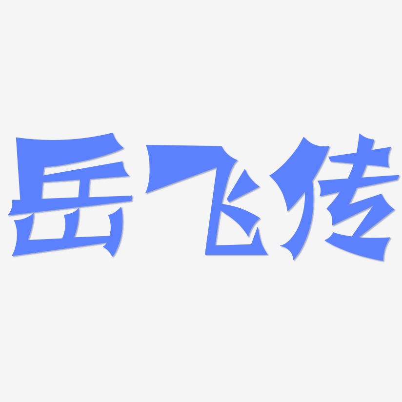 岳飞传-涂鸦体字体设计