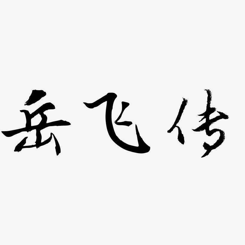岳飞传-乾坤手书海报字体